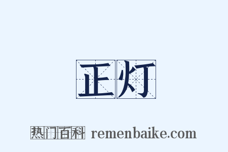 正灯是什么意思的图片